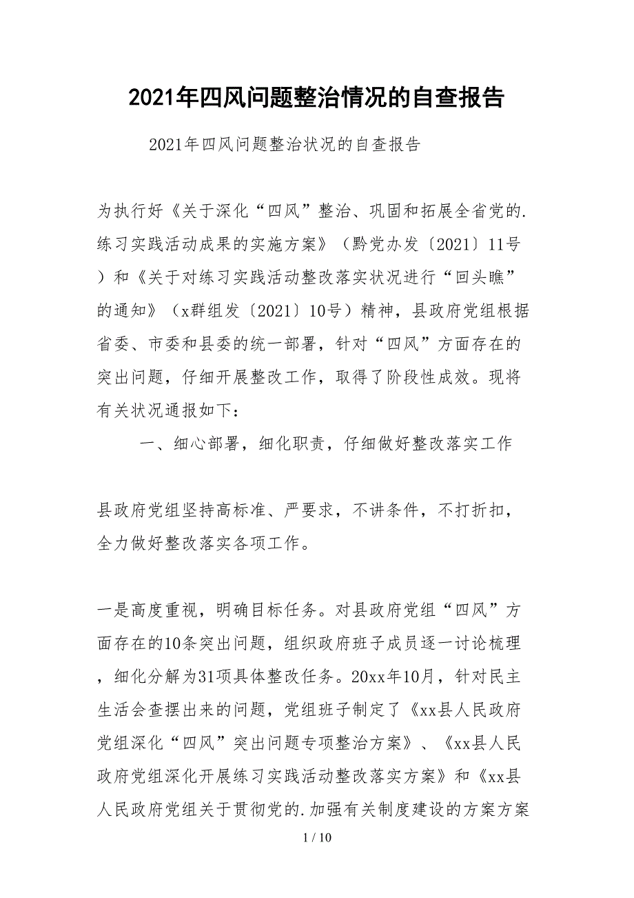 2021年四风问题整治情况的自查报告.docx_第1页