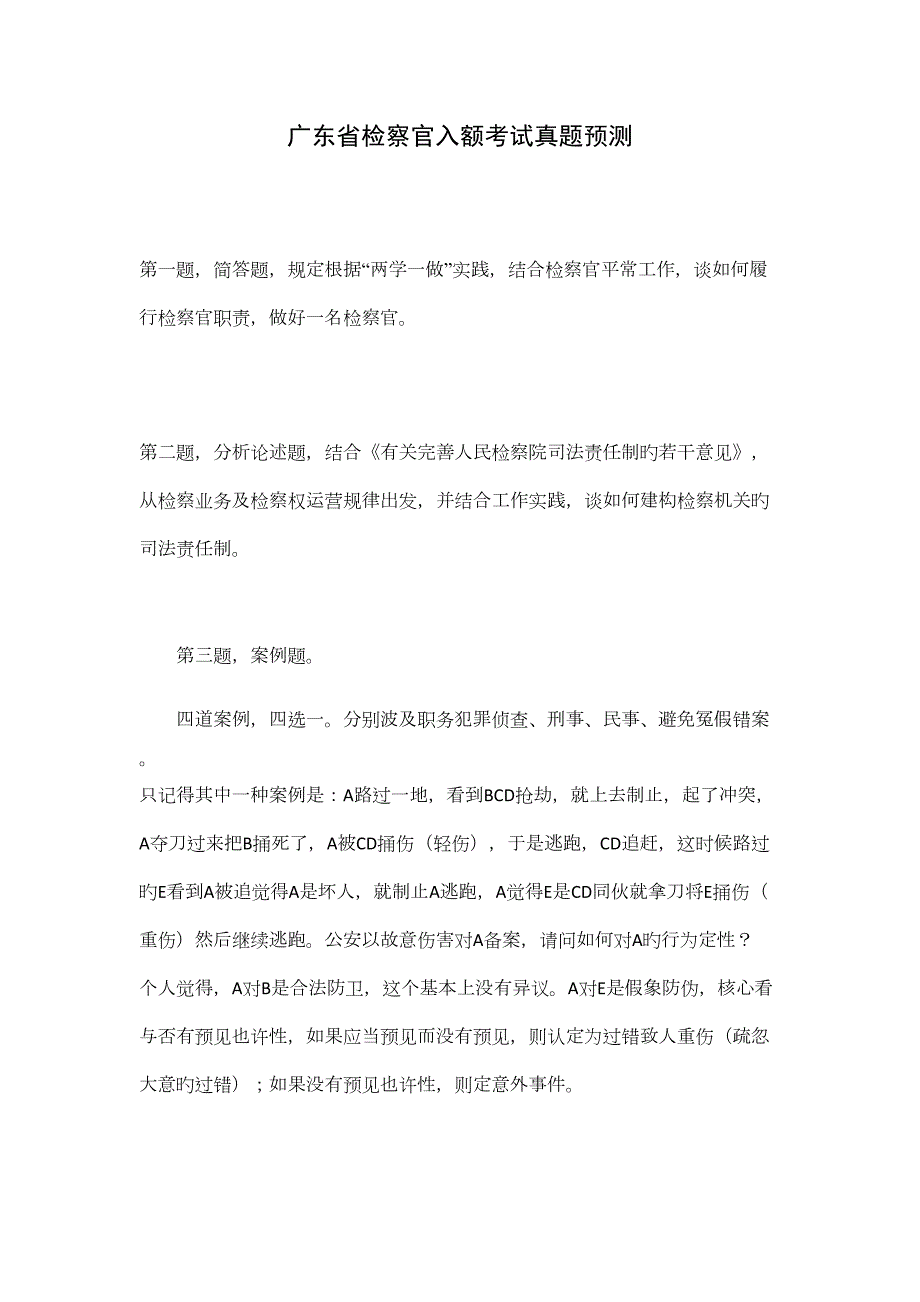 2022年度检察官入额考试真题预测.docx_第1页