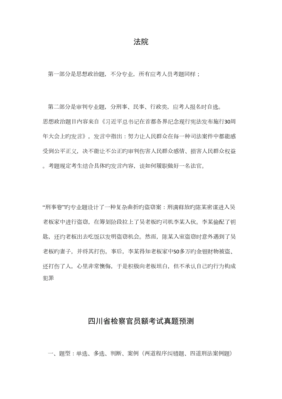2022年度检察官入额考试真题预测.docx_第2页