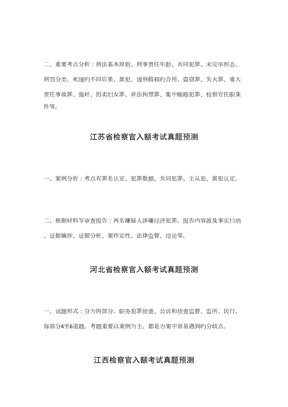 2022年度检察官入额考试真题预测.docx_第3页