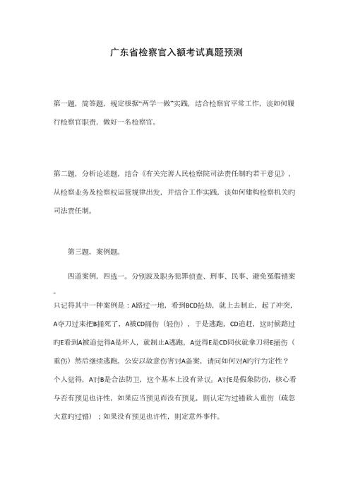 2022年度检察官入额考试真题预测.docx