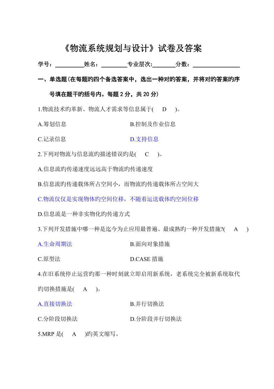 2022物流系统规划与设计试卷及答案.doc_第1页