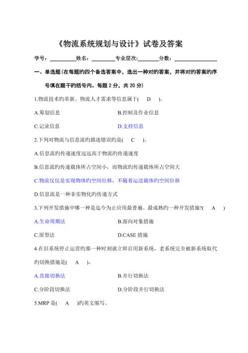 2022物流系统规划与设计试卷及答案.doc