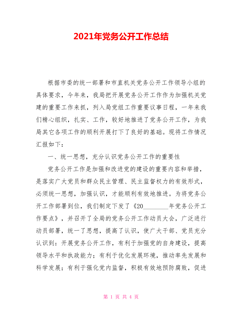 2021年党务公开工作总结.doc_第1页