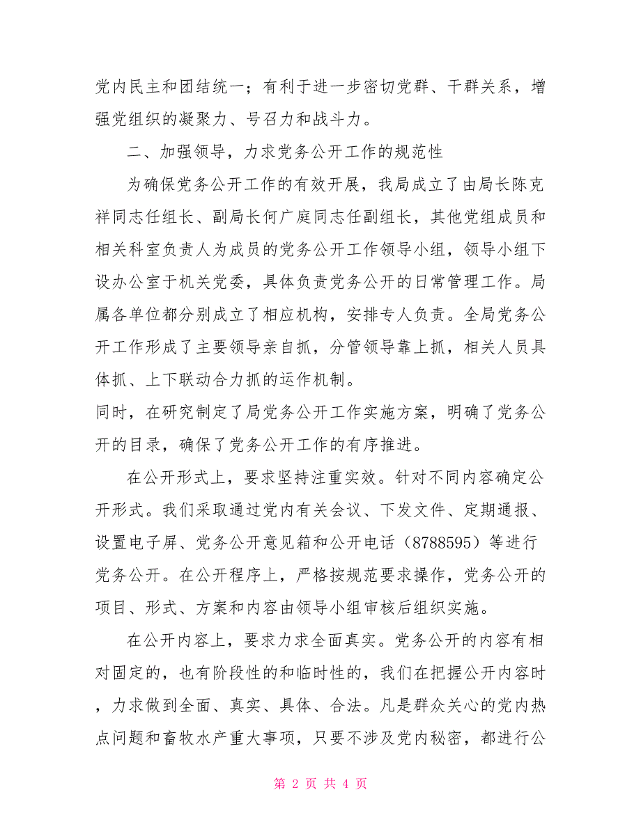 2021年党务公开工作总结.doc_第2页