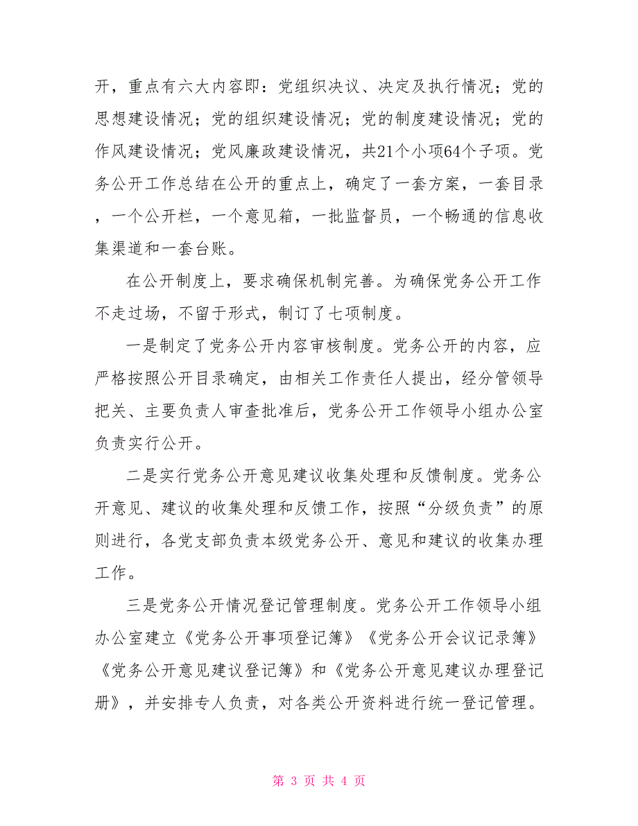 2021年党务公开工作总结.doc_第3页