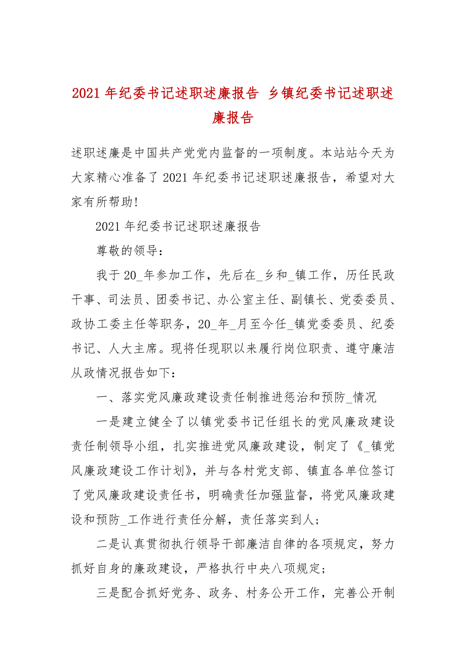 2021年纪委书记述职述廉报告乡镇纪委书记述职述廉报告.docx_第1页