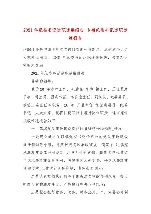 2021年纪委书记述职述廉报告乡镇纪委书记述职述廉报告.docx