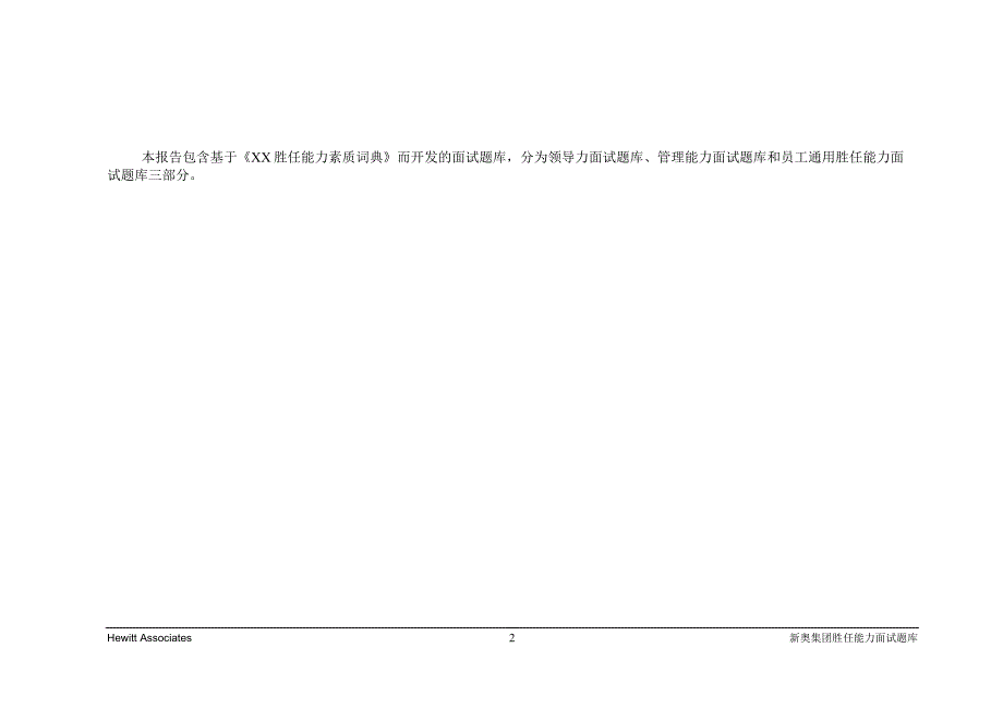 XX集团基于胜任能力素质的行为面试题库绝版经典能力素质模型与面试的完美结合.doc_第2页