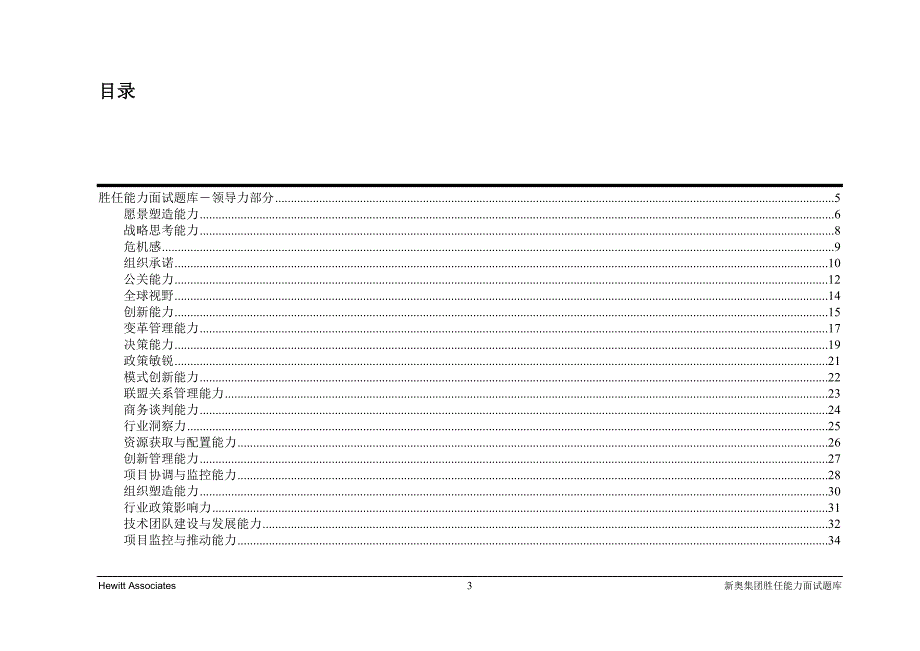 XX集团基于胜任能力素质的行为面试题库绝版经典能力素质模型与面试的完美结合.doc_第3页