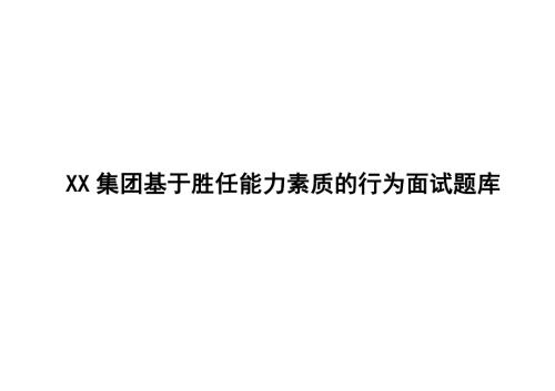 XX集团基于胜任能力素质的行为面试题库绝版经典能力素质模型与面试的完美结合.doc