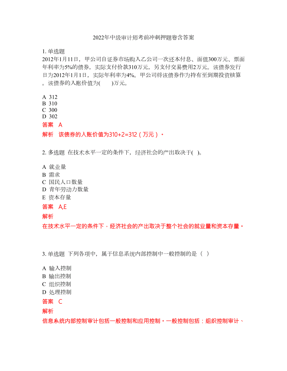 2022年中级审计师考前冲刺押题卷含答案132.docx_第1页