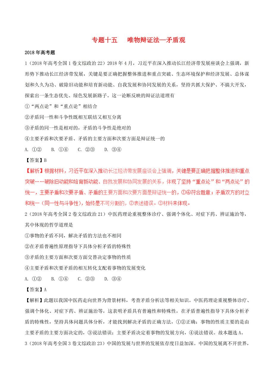 三年高考高考政治试题分项版解析必修4专题15矛盾观含解析.doc_第1页