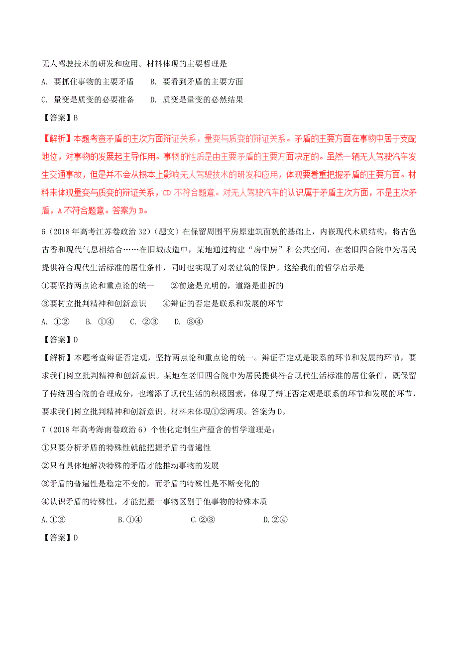 三年高考高考政治试题分项版解析必修4专题15矛盾观含解析.doc_第3页