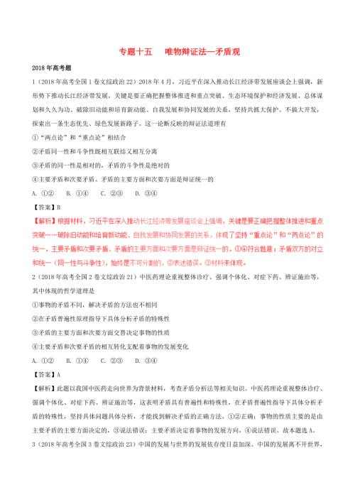 三年高考高考政治试题分项版解析必修4专题15矛盾观含解析.doc