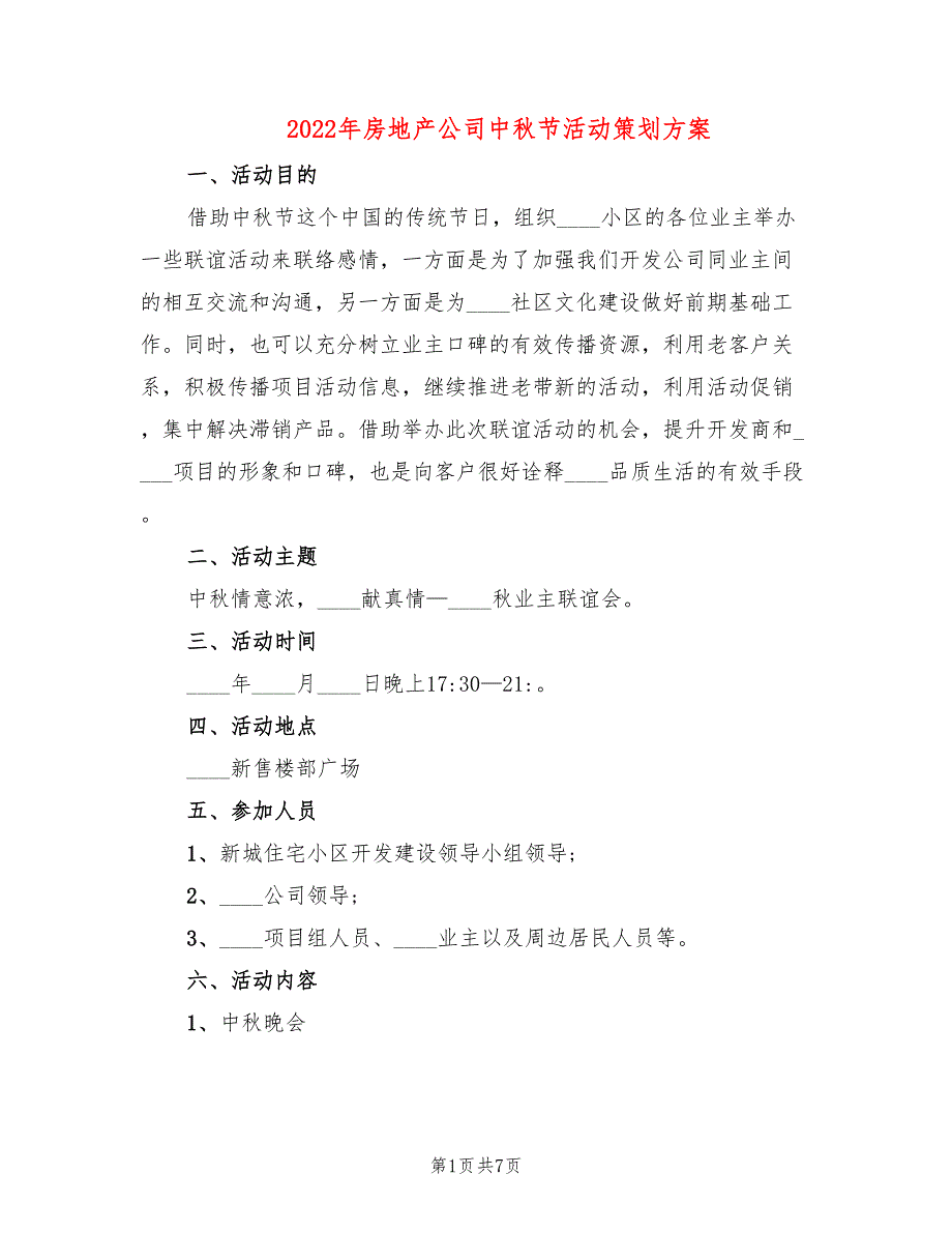 2022年房地产公司中秋节活动策划方案.doc_第1页
