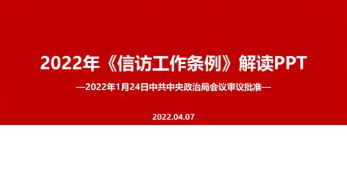 2022信访工作条例新修订PPT.ppt