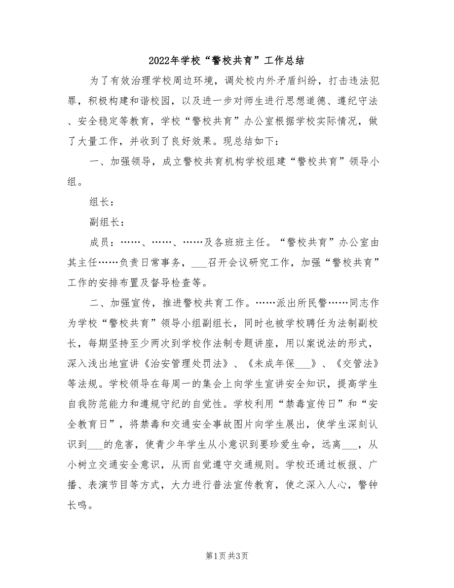 2022年学校警校共育工作总结.doc_第1页