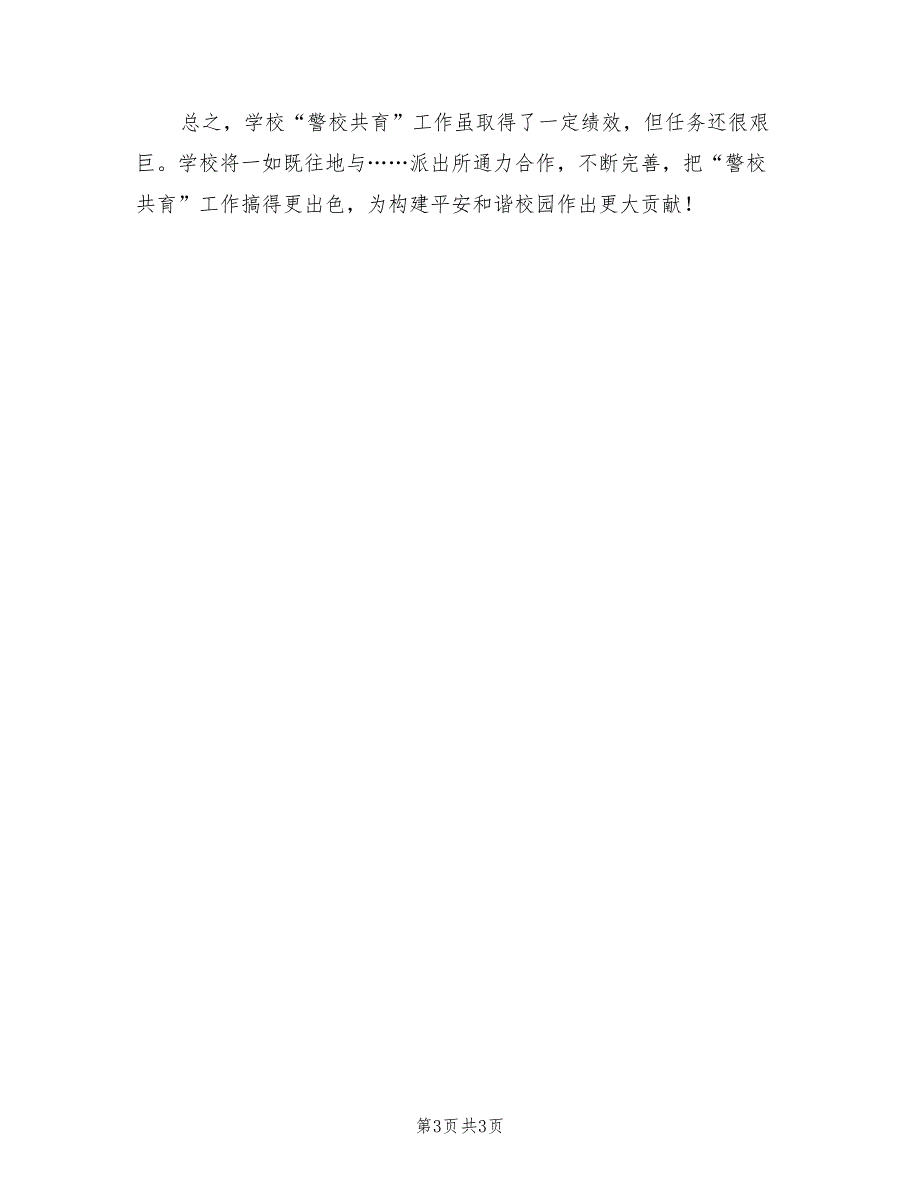 2022年学校警校共育工作总结.doc_第3页