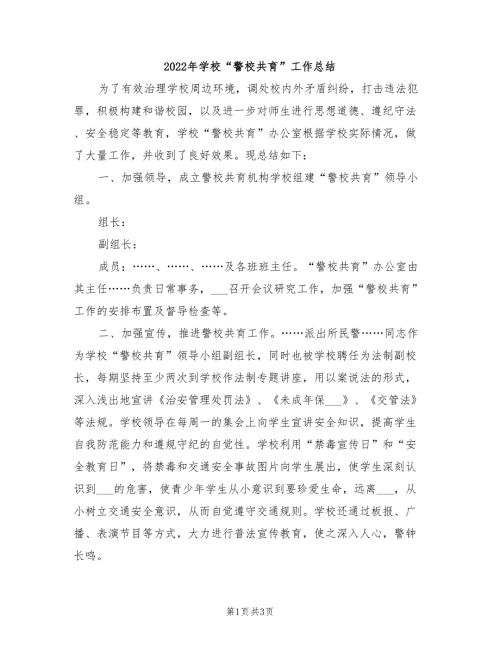 2022年学校警校共育工作总结.doc