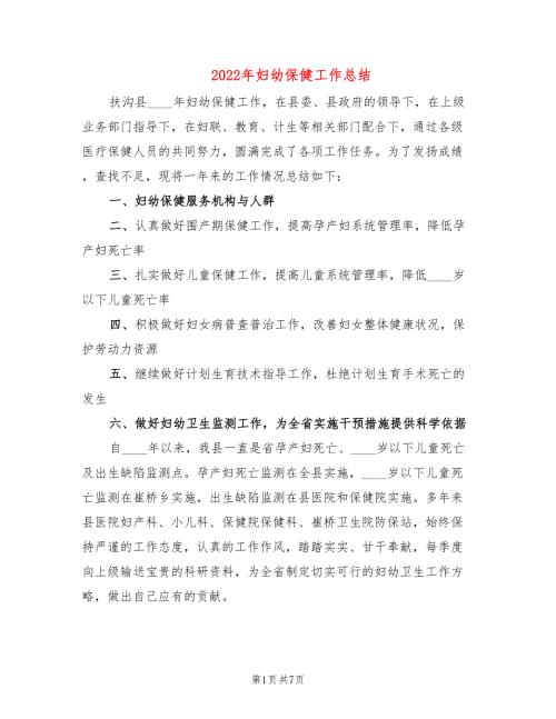 2022年妇幼保健工作总结.doc