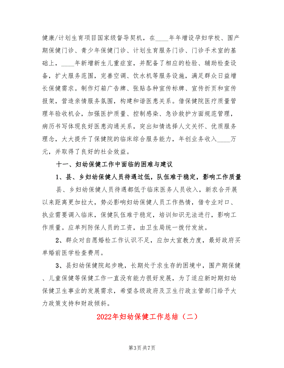 2022年妇幼保健工作总结.doc_第3页