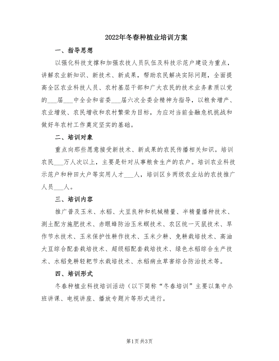 2022年冬春种植业培训方案.doc_第1页