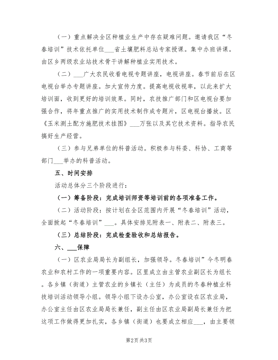 2022年冬春种植业培训方案.doc_第2页