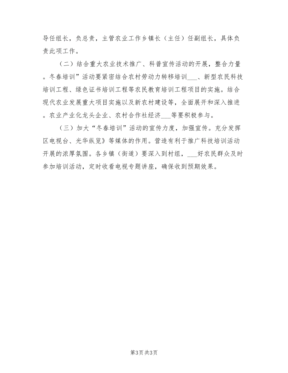 2022年冬春种植业培训方案.doc_第3页