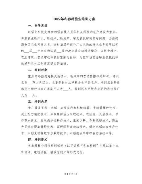 2022年冬春种植业培训方案.doc