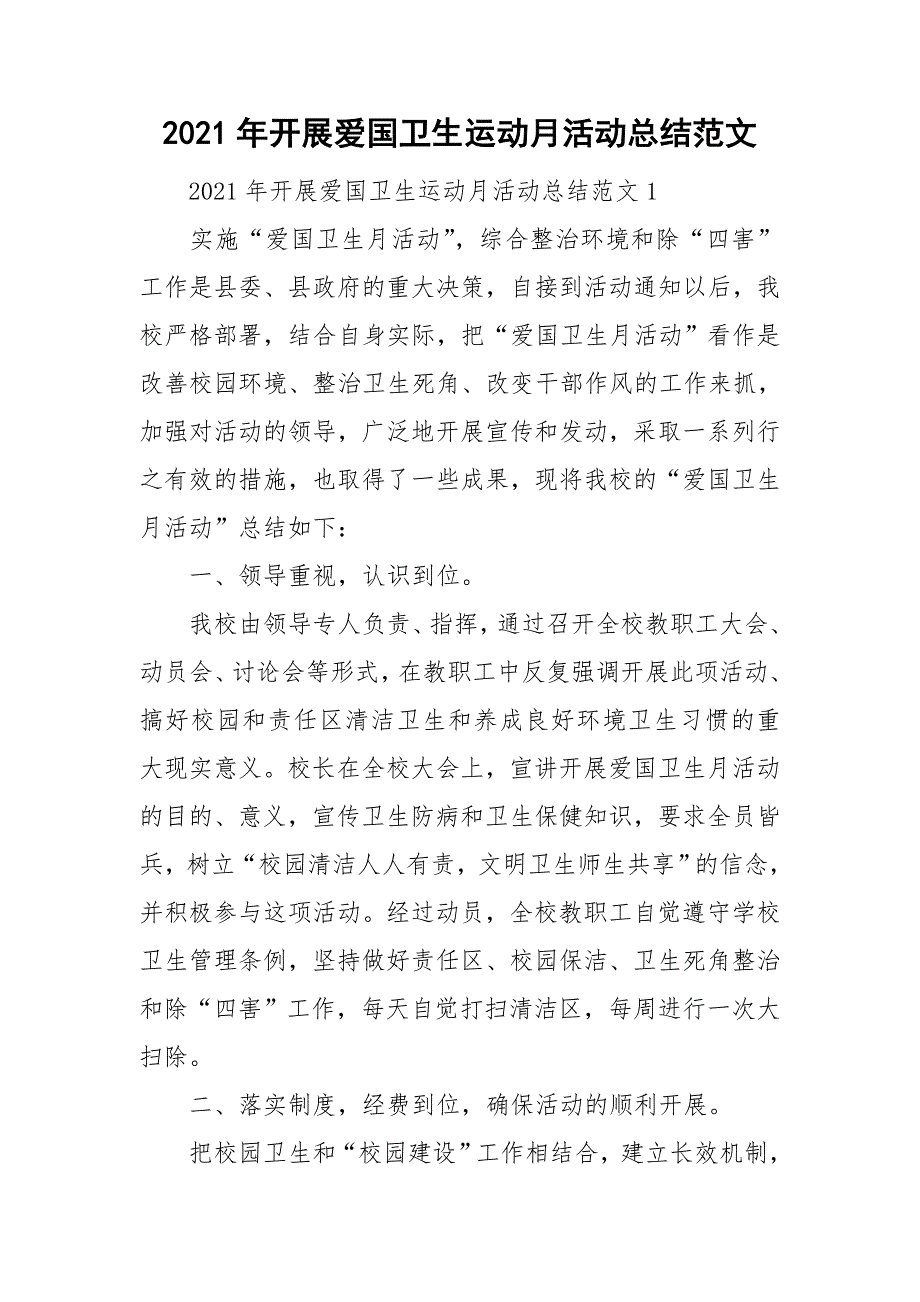 2021年开展爱国卫生运动月活动总结范文.doc_第1页