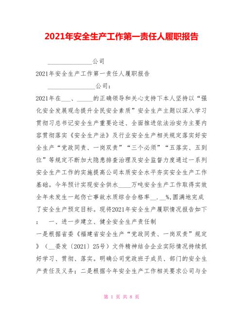 2021年安全生产工作第一责任人履职报告.doc
