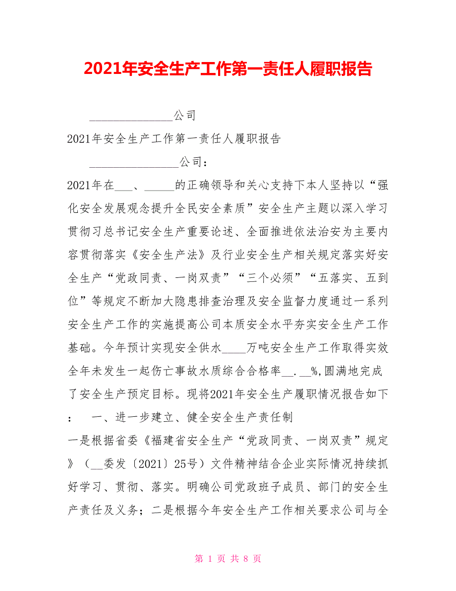 2021年安全生产工作第一责任人履职报告.doc_第1页