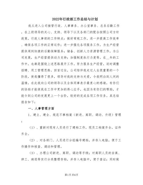 2022年行政部工作总结与计划.doc