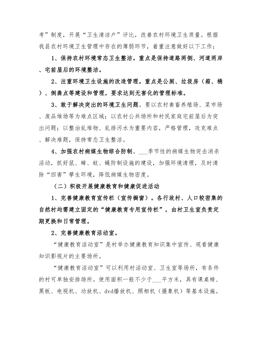 2022创建健康村年度工作计划.doc_第2页