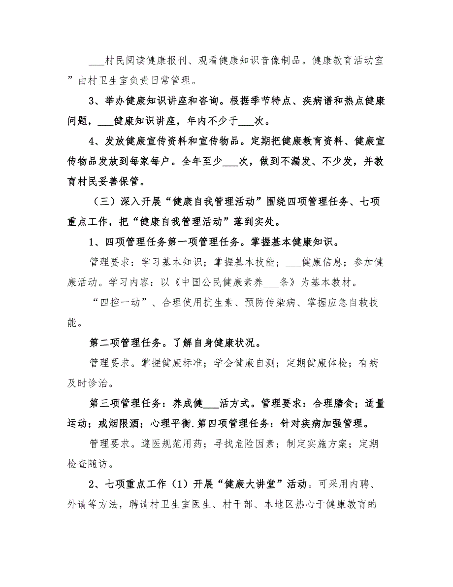 2022创建健康村年度工作计划.doc_第3页