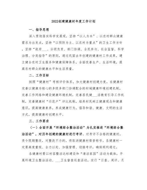 2022创建健康村年度工作计划.doc