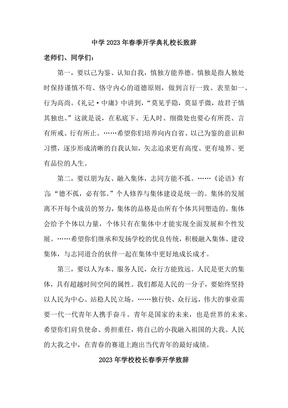 2023年中学春季开学典礼校长致辞.docx_第1页