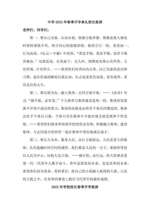 2023年中学春季开学典礼校长致辞.docx
