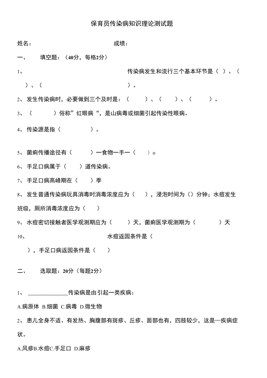 2021年保育员传染病知识测试.docx_第1页
