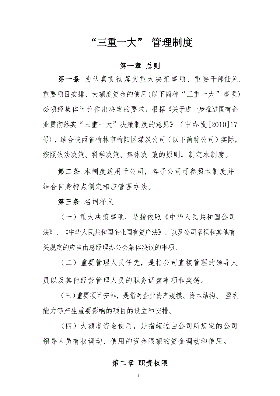 三重一大管理制度.doc_第1页