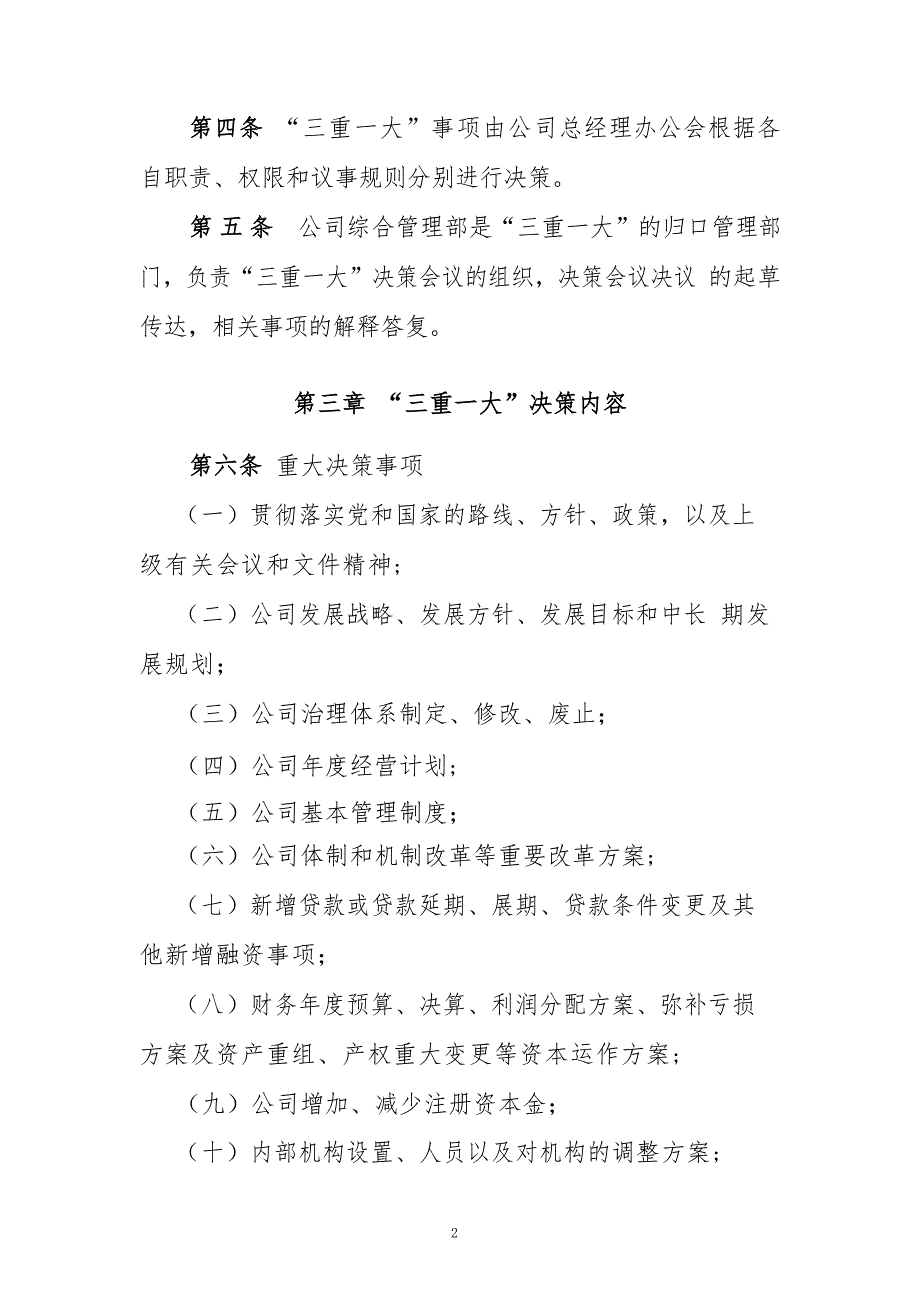三重一大管理制度.doc_第2页