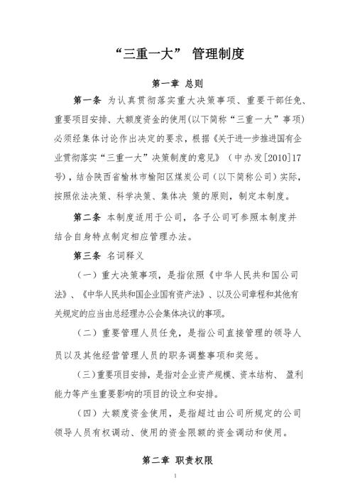 三重一大管理制度.doc
