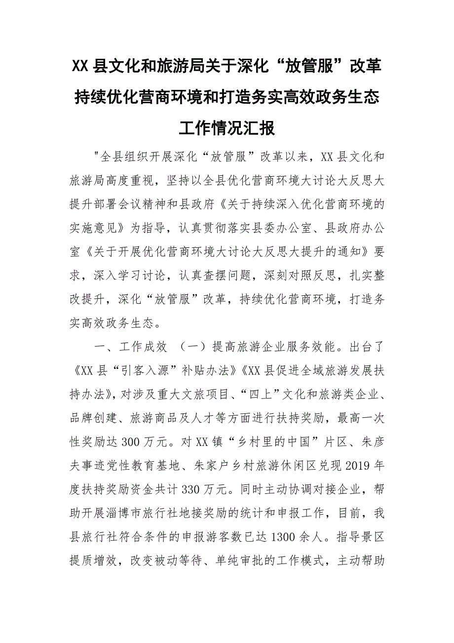 XX县文化和旅游局关于深化放管服改革持续优化营商环境和打造务实高效政务生态工作情况汇报.doc_第1页