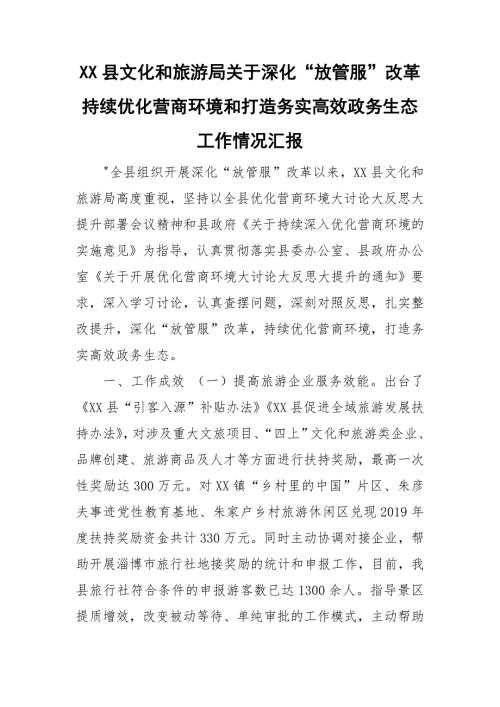 XX县文化和旅游局关于深化放管服改革持续优化营商环境和打造务实高效政务生态工作情况汇报.doc