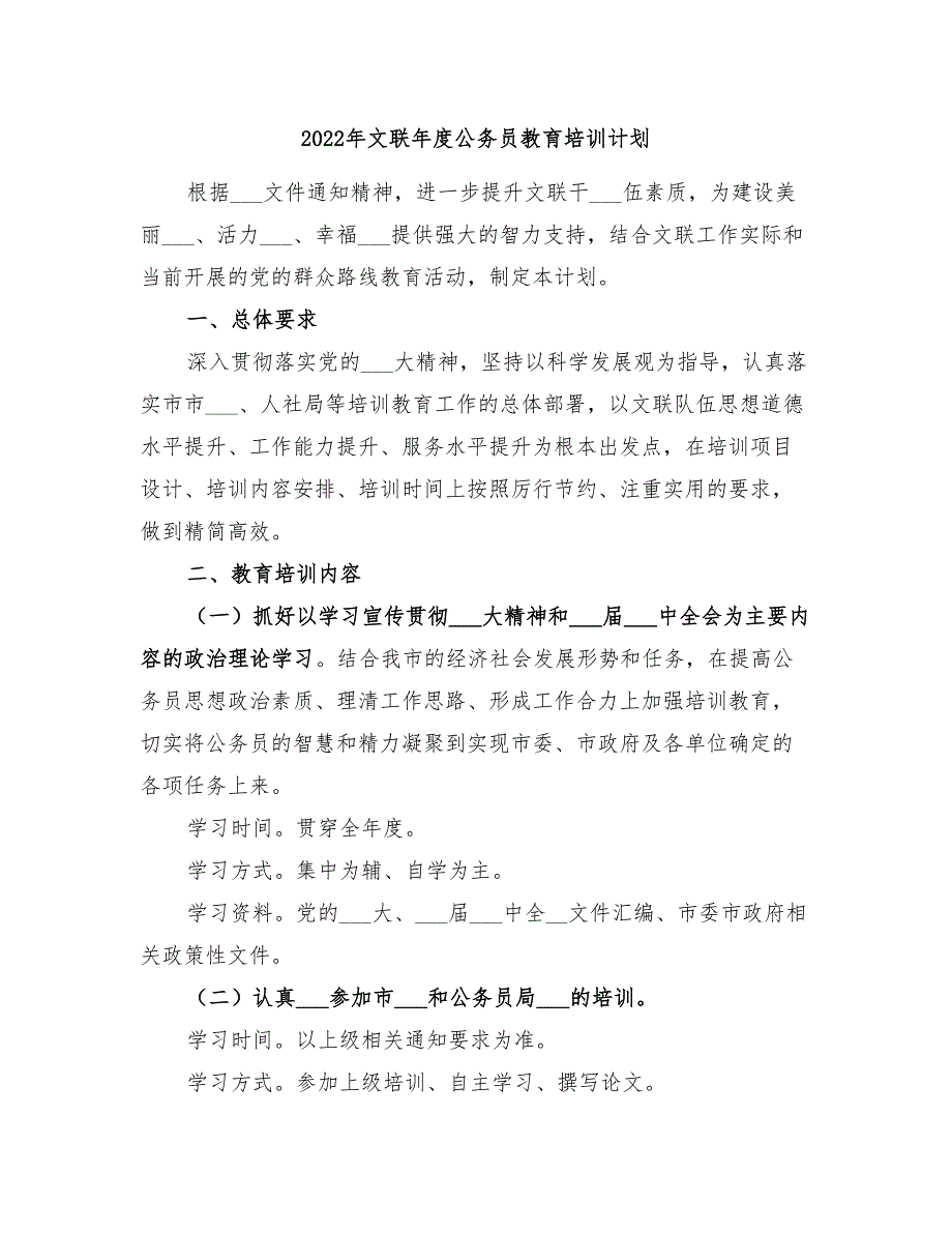 2022年文联年度公务员教育培训计划.doc_第1页