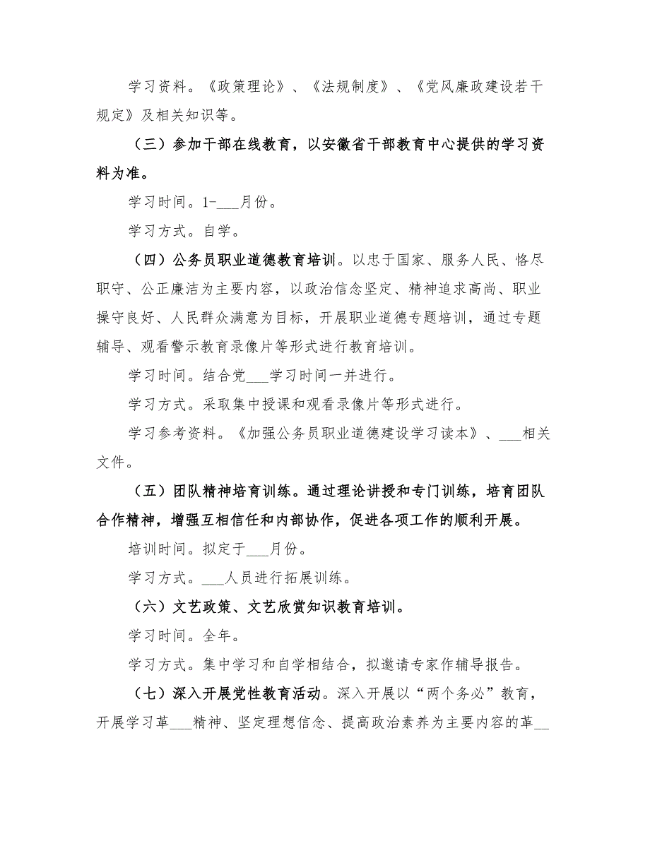 2022年文联年度公务员教育培训计划.doc_第2页