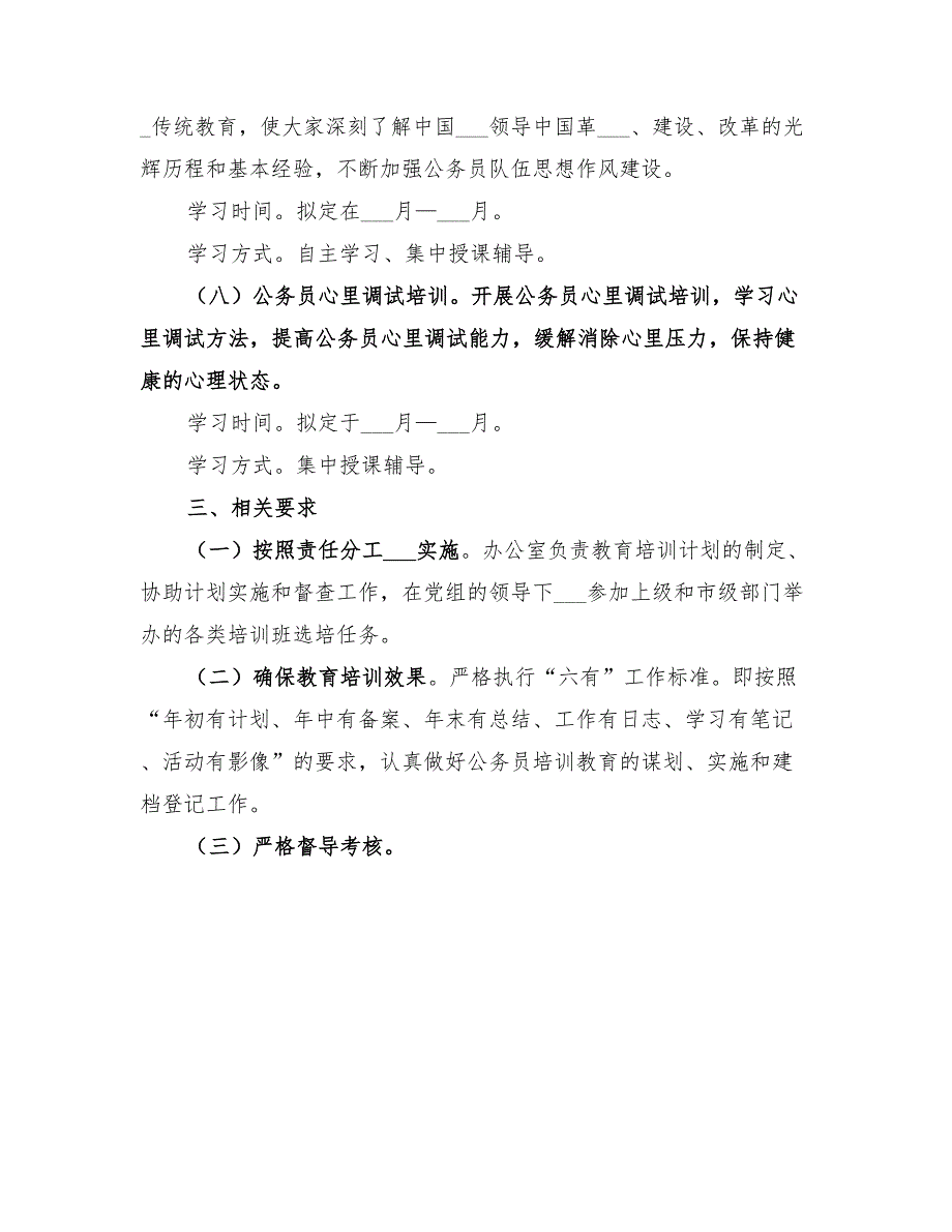 2022年文联年度公务员教育培训计划.doc_第3页