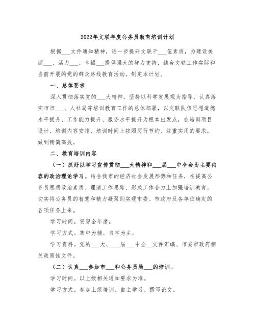 2022年文联年度公务员教育培训计划.doc