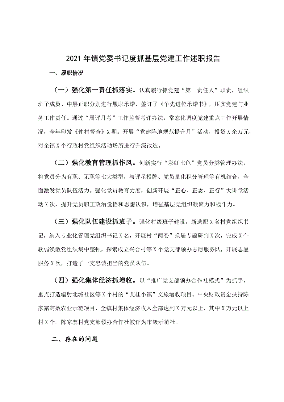 2021年镇党委书记度抓基层党建工作述职报告.docx_第1页